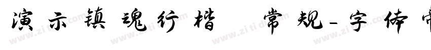 演示镇魂行楷 常规字体转换
